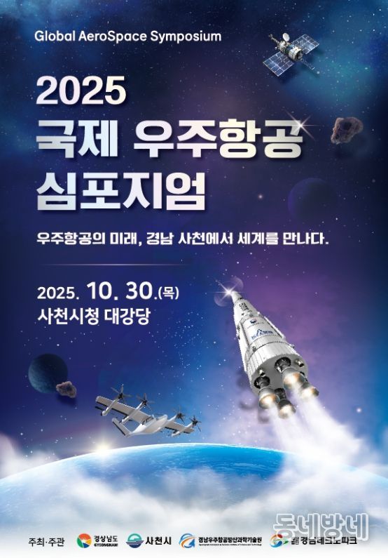 ‘대한민국 우주항공 수도’ 사천시, 글로벌 도약의 비전 제시