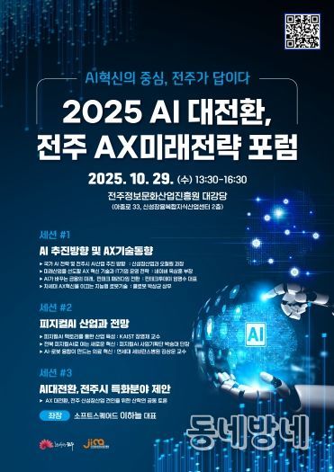 지역산업 경쟁력 강화 위한 ‘전주AX미래전략 포럼’ 개최