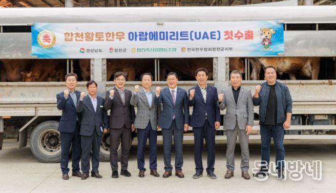 ‘합천황토한우’ 국내 최고 품질로, 중동시장 진출