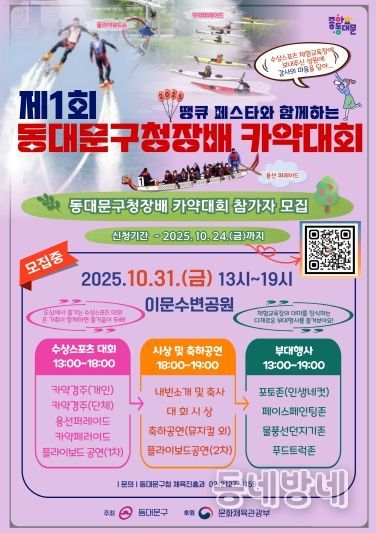 ‘제1회 동대문구청장배 카약대회’ 홍보 포스터