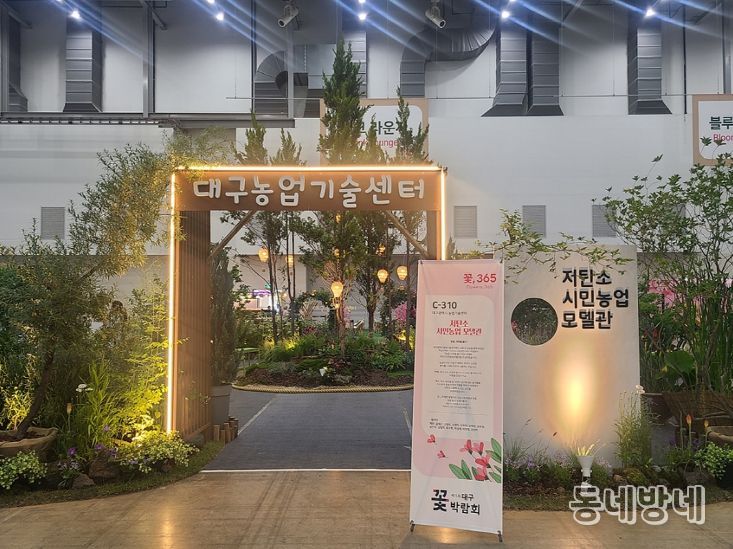 2025 대구정원박람회 ‘저탄소 녹색환경 모델관’ 조성