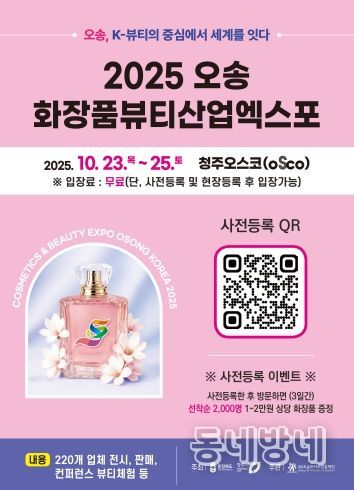 2025 오송화장품뷰티산업엑스포 행사 포스터