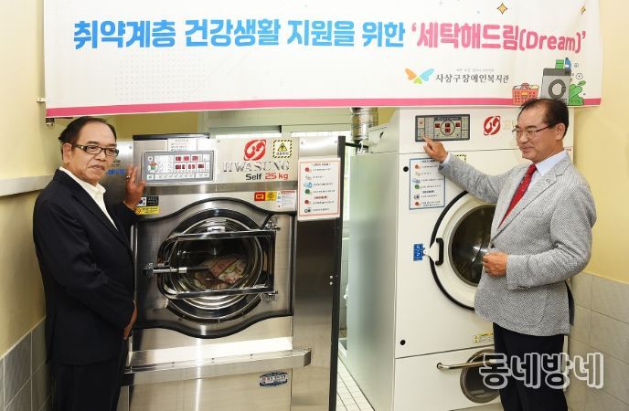 사상구장애인복지관, 고향사랑기금 지원으로 세탁서비스 재가동