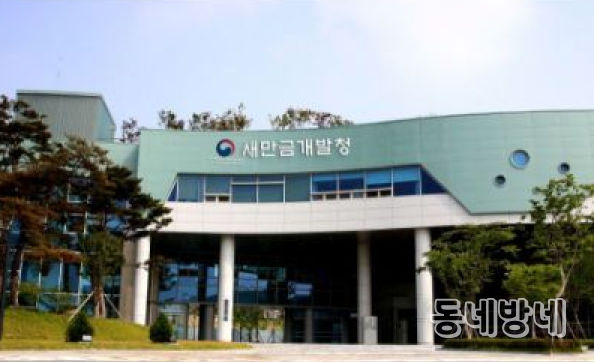 새만금개발청