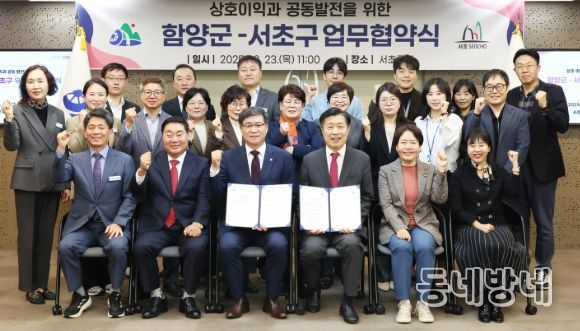 경남 함양군-서울 서초구 우호교류 협약 체결