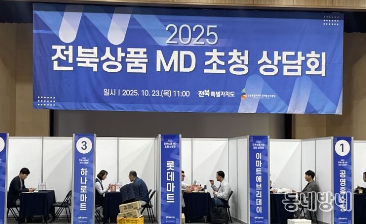 전북도, 중소기업 국내 유통시장 진출을 위한 ’유통채널 상품기획자(MD) 초청상담회’ 성료