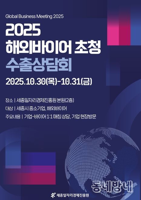 ‘2025 해외바이어 초청 수출상담회’