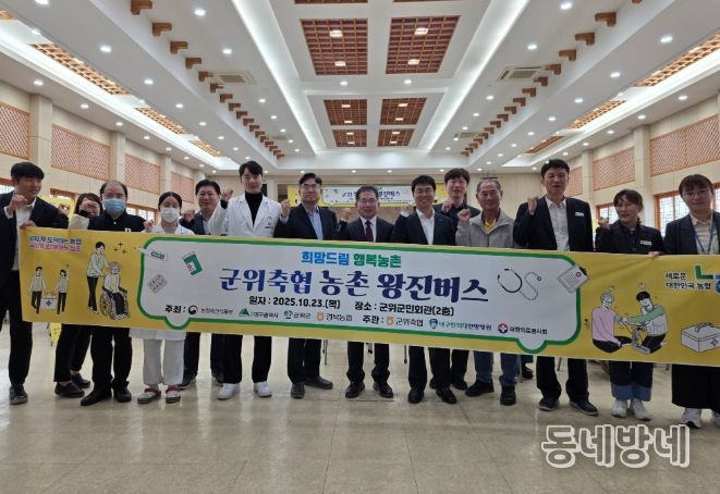 군위군, 군위축협 주관“농촌 왕진버스 사업”큰 호응속 운영