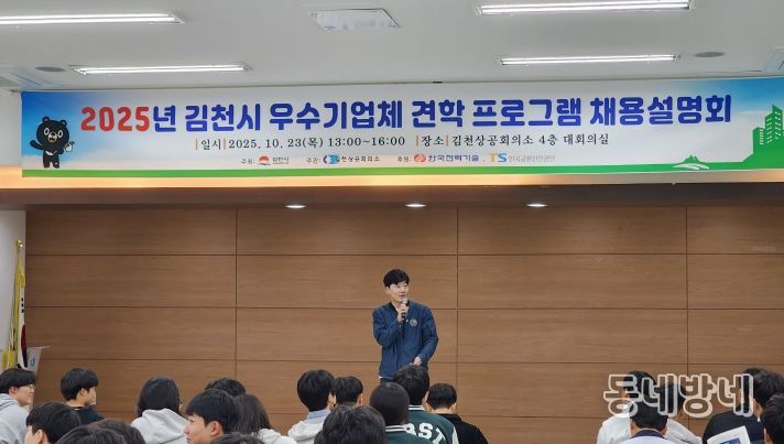2025년 김천시 우수기업체 견학프로그램 채용설명회