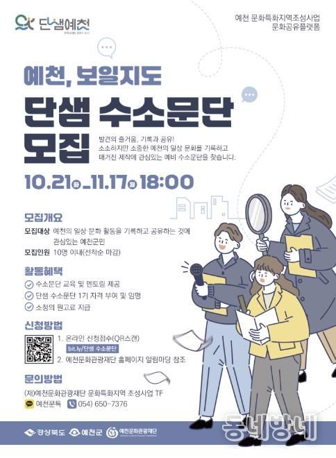 예천 문화특화지역 조성 사업 ‘예천, 보일지도’ 단샘 수소문단 모집!