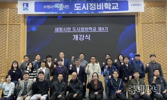 제4기 수원시 새빛시민 도시정비학교 교육생들이 함께하고 있다.