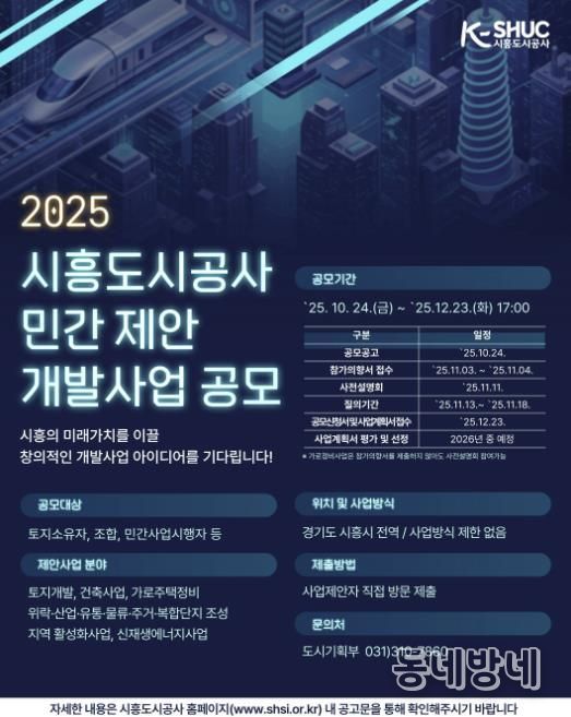 시흥도시공사, 민관 협력 기반 ‘민간 제안 개발사업 공모’ 추진