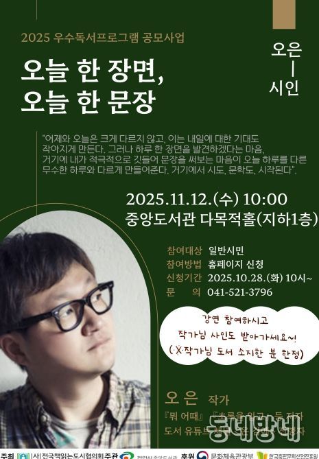 1. 천안중앙도서관 ‘오은 작가와의 만남’ 홍보문.
