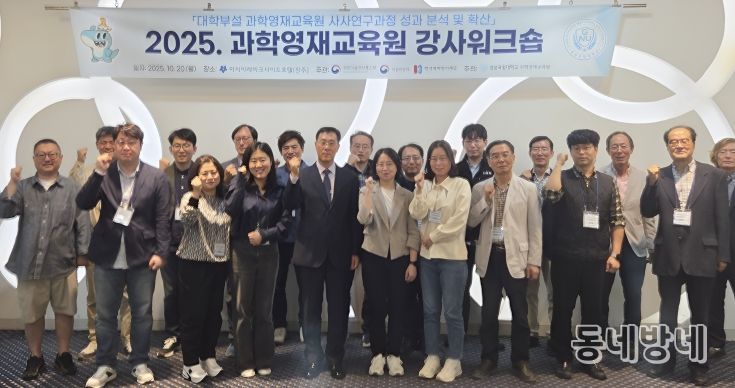 경상국립대학교(GNU) 과학영재교육원은 10월 20일 진주시 아시아레이크사이드호텔에서 ‘2025 과학영재교육원 강사 워크숍’을 개최했다.