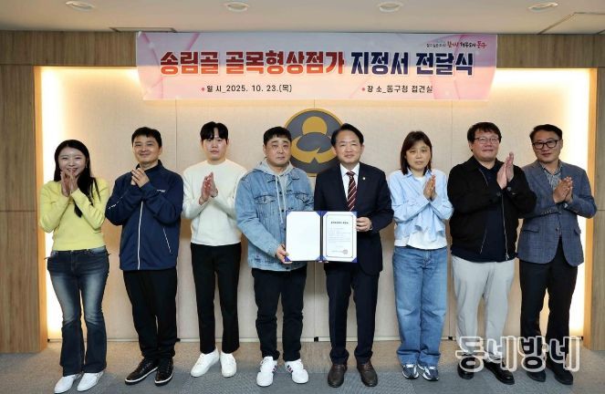 인천 동구, 송림골 골목형상점가 지정 및 전달식