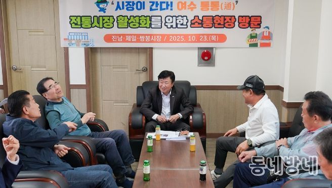 정기명 여수시장이 지난 23일 오후 지역 전통시장인 진남시장, 제일시장, 쌍봉시장을 잇달아 방문해 상인과 시민들의 목소리를 듣고 소통의 시간을 가졌다.