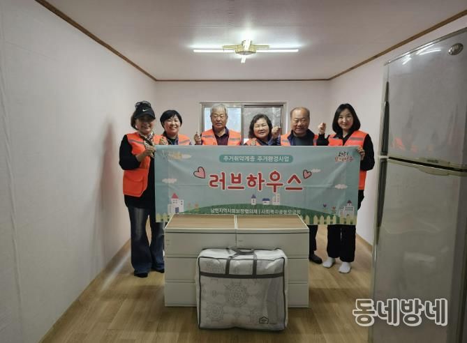 양주시 남면지역사회보장협의체, 마을복지사업 '러브하우스' 사업 추진