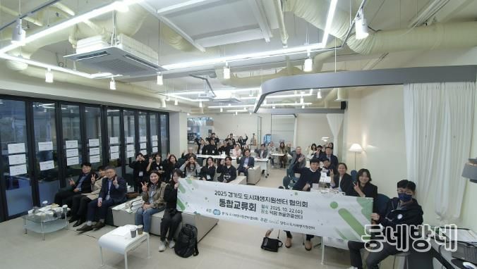 양주시 도시재생지원센터, 2025년 경기도 도시재생지원센터협의회 통합교류회 개최