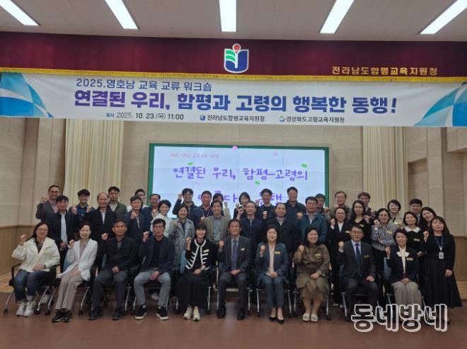 고령교육지원청, 영·호남 교육 협력과 상생을 위한 워크숍 실시