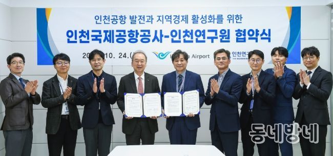 인천공항공사, 인천연구원과 항공 및 지역경제 연구 협력 강화를 위한 업무협약