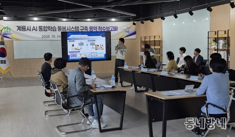 AI통합학습돌봄시스템구축 용역착수보고회