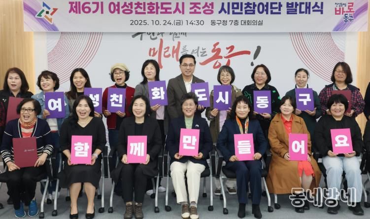 24일 동구청 대회의실에서 열린 ‘제6기 여성친화도시 조성 시민참여단 발대식’에서 박희조 동구청장과 위촉 단원들이 기념촬영을 하고 있다.
