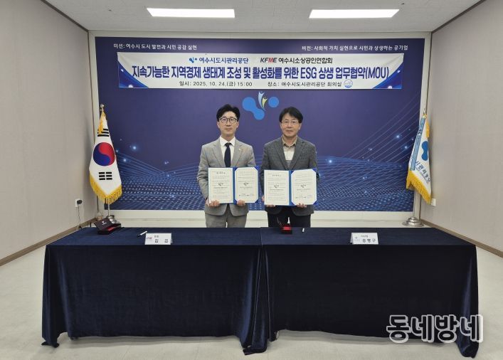 지역경제 회복에 손 맞잡다! 여수시도시관리공단-여수시 소상공인 연합회, ESG 상생 협약 체결