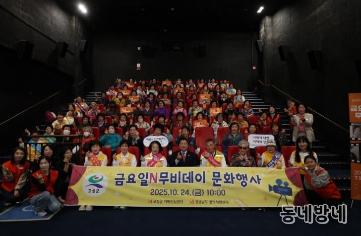 고성군, 금요일N무비데이 문화행사 개최