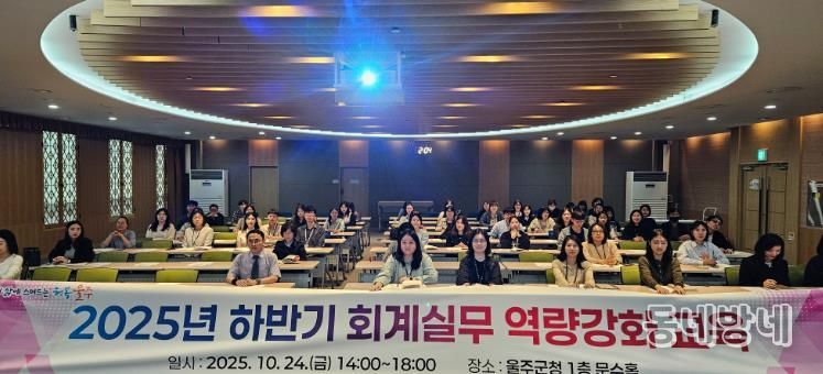 울주군, 회계실무 역량강화 교육 실시