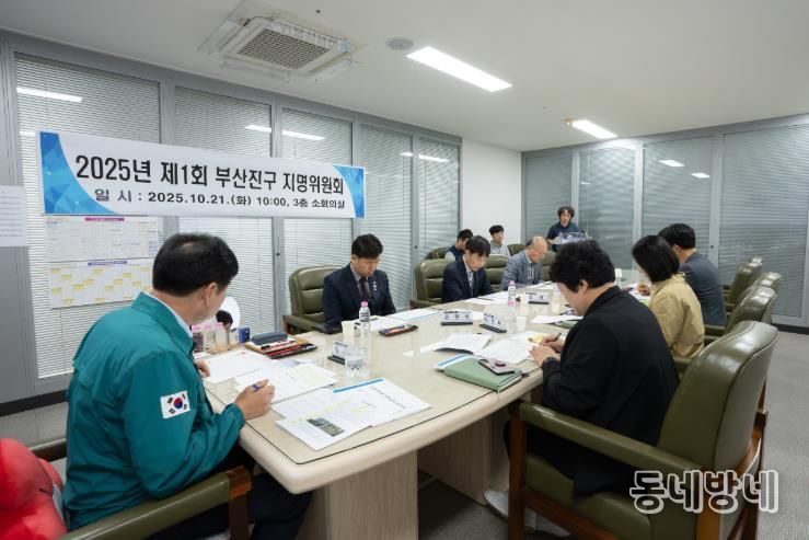부산진구, 지명 표준화 및 체계적인 지명 관리를 위한 지명위원회 개최