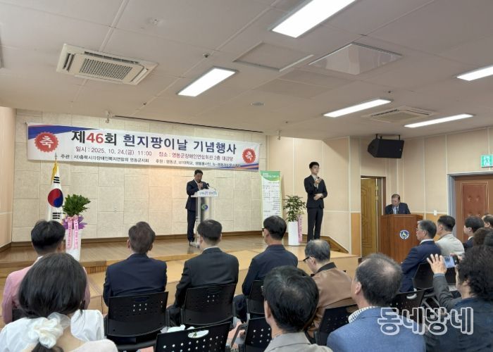 제46회 흰지팡이 날 기념행사 개최