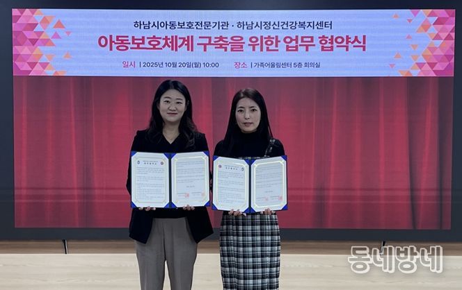 하남시아동보호전문기관, 하남시정신건강복지센터 업무 협약 체결 사진 (사진 제공 = 하남시아동보호전문기관)