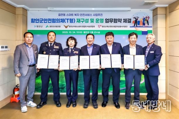 함안군안전협의체 재구성·운영 협약 체결