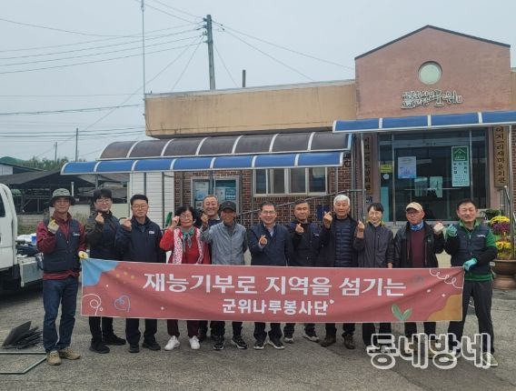 군위나루봉사단, 재능기부 봉사활동 실시