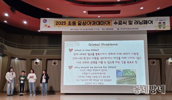 ‘2025 초등 달성아카데미아 수료식 및 러닝페어’ 개최