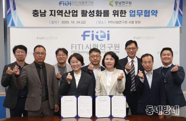 충남연구원-FITI시험연구원, 지역산업 활성화 업무협약