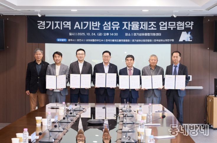 경기북부, AI 섬유 자율제조 혁신 시동