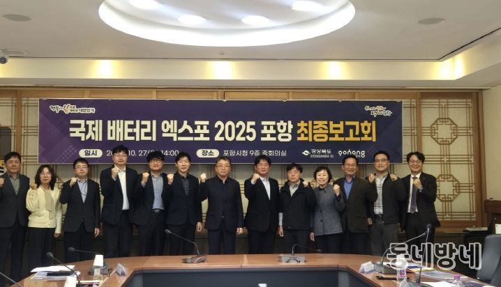 제 배터리 엑스포 2025 포항’ 최종 점검