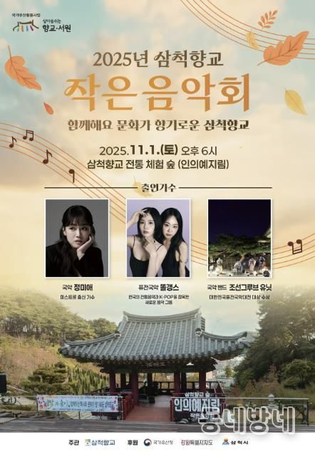 삼척향교 작은음악회