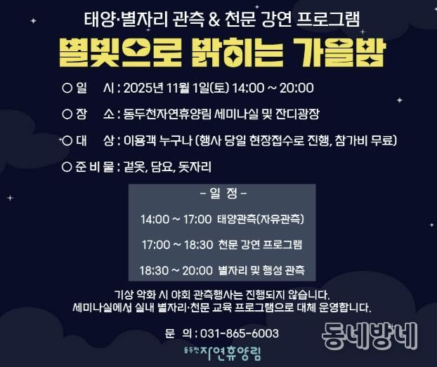 동두천시 시설관리공단, 11월 1일 동두천 자연휴양림에서 ‘별빛으로 밝히는 가을밤’ 개최