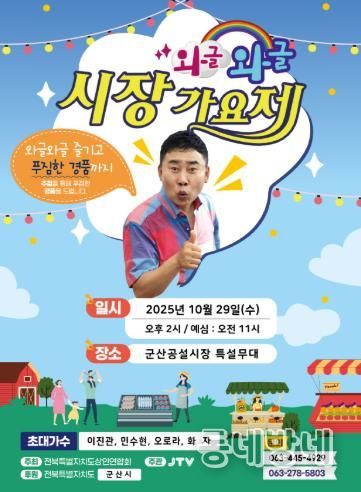 와글와글 시장가요제, 29일 군산 공설시장에서 개최