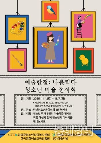 담양군, 청소년 미술작품 전시회 ‘예술한첩: 나를 찍다’ 개최