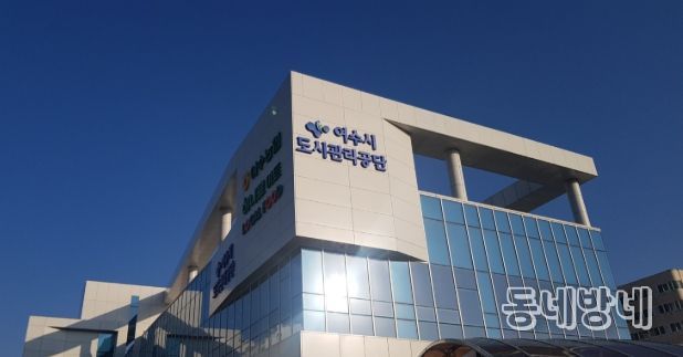 여수시도시관리공단