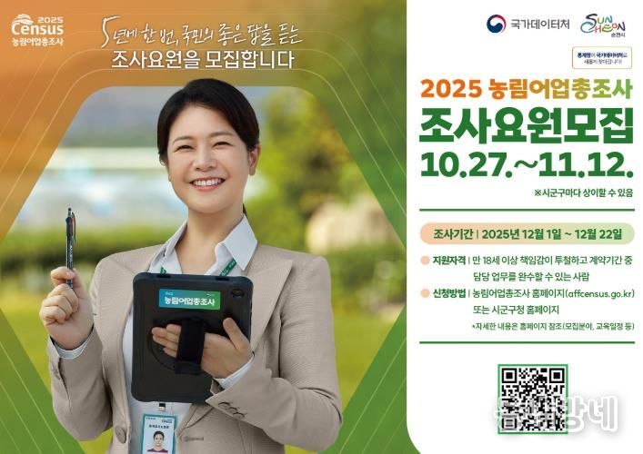 순천시, 2025 농림어업총조사 조사요원 모집