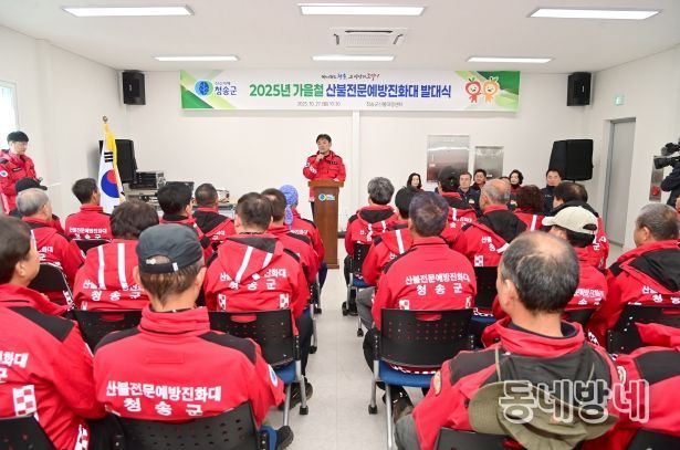 청송군, 2025년 가을철 산불예방을 위한 산불방지대책본부 운영