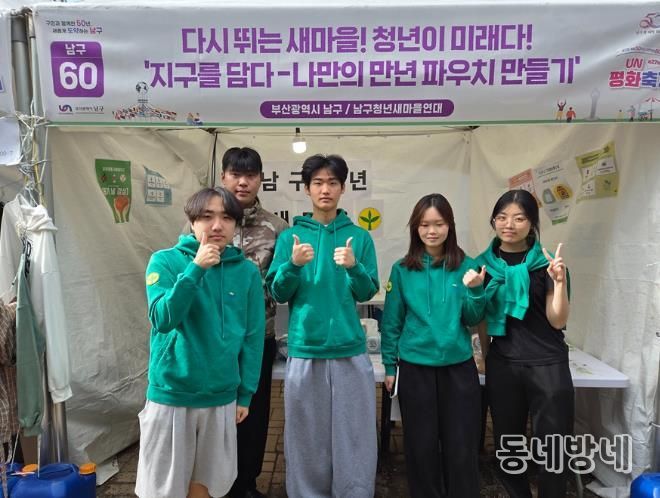 부산남구청년새마을연대, UN평화축제 환경 체험 부스 운영