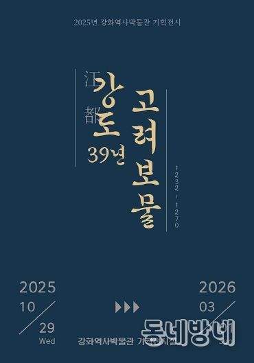강화군, ‘강도江都 39년, 고려 보물’ 기획전 개최(전시 포스터).