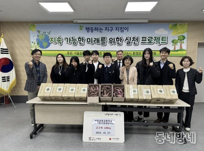 서울삼육고 환경동아리 '지구 지킴이' 구리 수택1동에 고구마 100kg 기탁