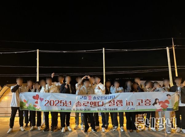 ‘솔로엔딩, 설렘 in 고흥 2기’