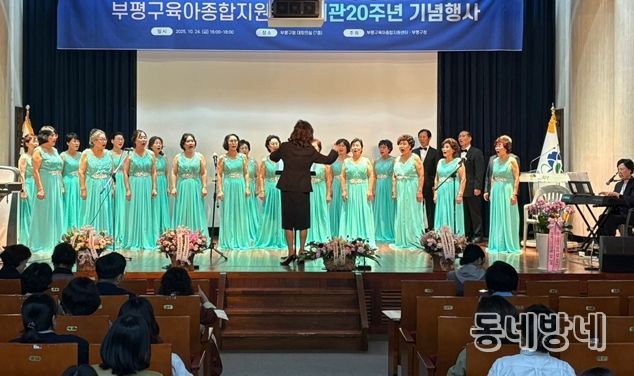 부평구 조부모 중창단 ‘실버싱어롱’이 지난 24일 부평구육아종합지원센터 개관 20주년 기념행사에서 공연하고 있다.